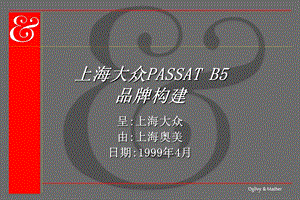 上海大众帕萨特PASSAT B5品牌构建.ppt