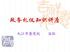 领导干部政务礼仪.ppt