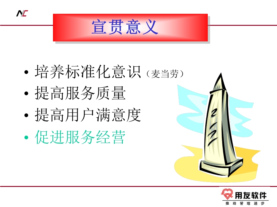 用友服务质量体系实施指南.ppt_第3页