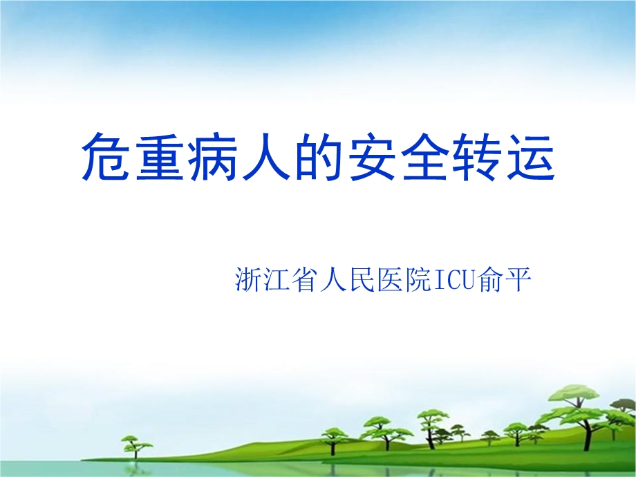 危重病人的安全转运.ppt_第1页