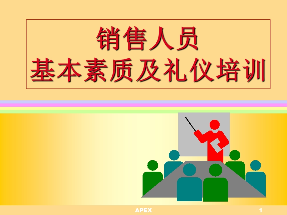 销售人员基本素质及礼仪培训.ppt_第1页