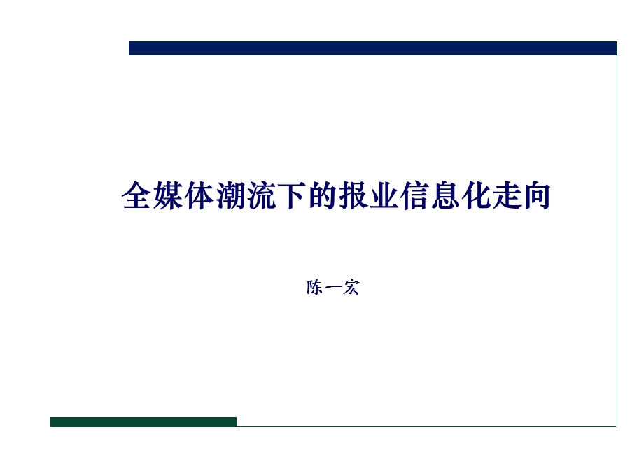 全媒体潮流下的报业信息化走向.ppt_第1页