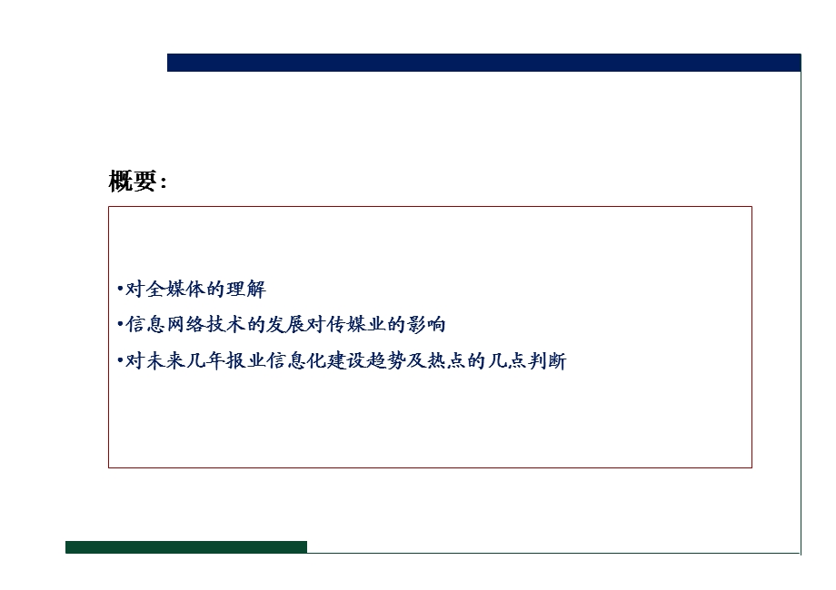 全媒体潮流下的报业信息化走向.ppt_第2页