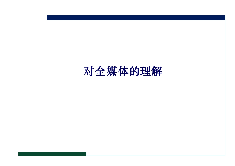 全媒体潮流下的报业信息化走向.ppt_第3页