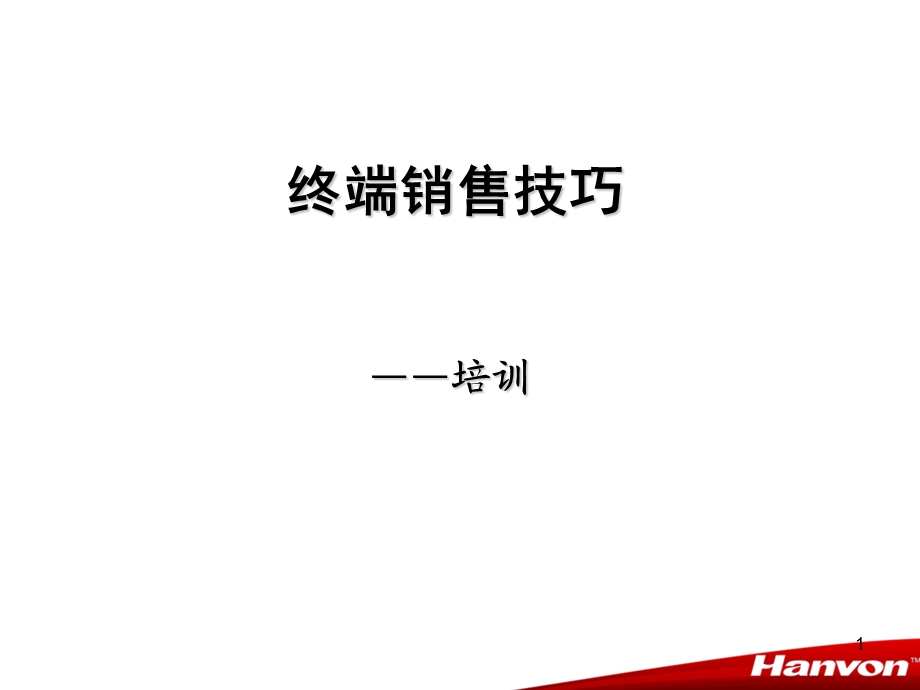 终端销售技巧`1.ppt_第1页