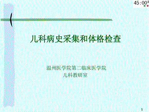 儿科病史及体格检查[新版].ppt