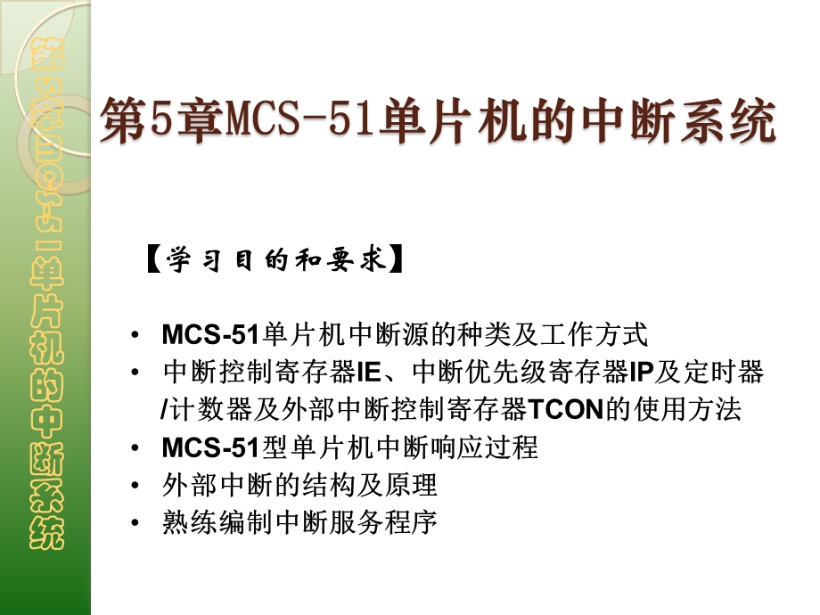 第5章MCS51单片机的中断系统1.ppt_第1页