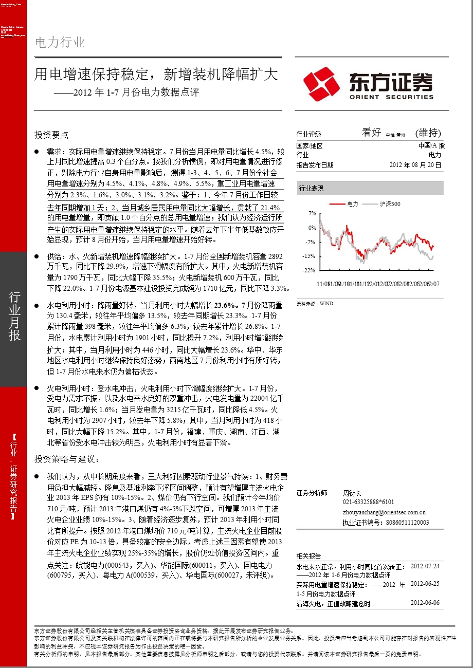 电力行业月报：用电增速保持稳定新增装机降幅扩大0820.ppt_第1页