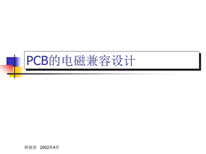 PCB的电磁兼容设计.ppt