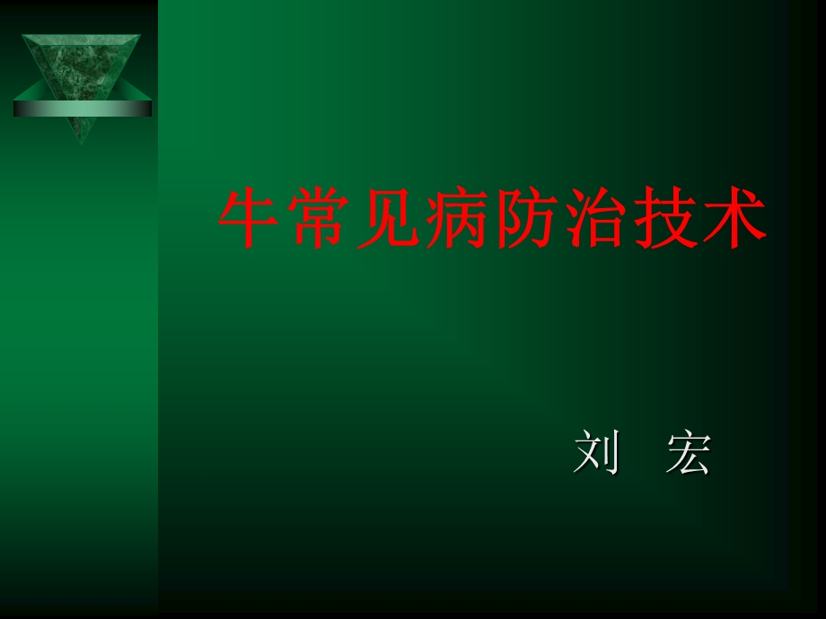 牛常见病防治技术.ppt_第1页