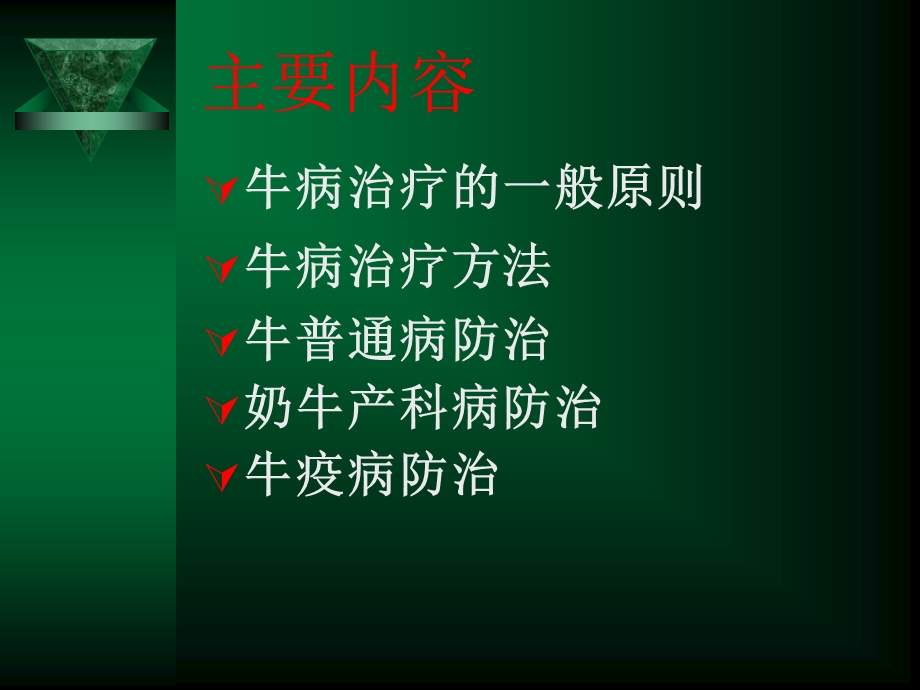 牛常见病防治技术.ppt_第2页