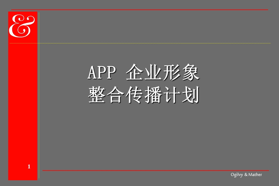 4A提案之APP企业品牌整合传播计划.ppt_第1页