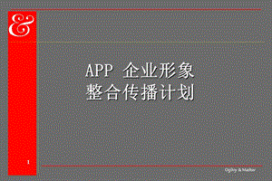 4A提案之APP企业品牌整合传播计划.ppt