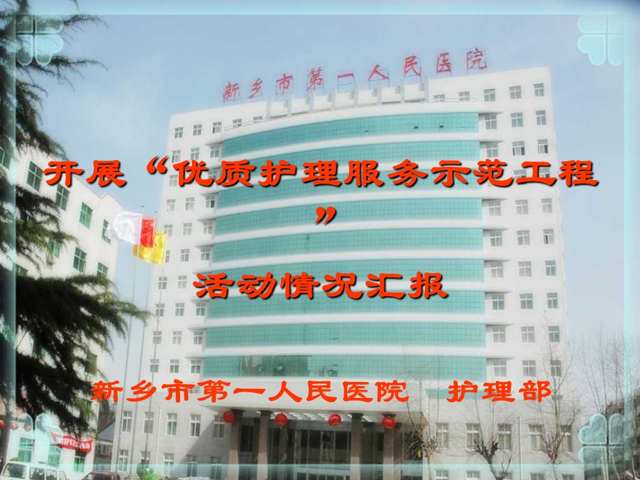 开展优质护理服务示范工程工作总结.ppt_第1页