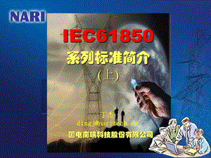 IEC61850系列标准简介(上).ppt