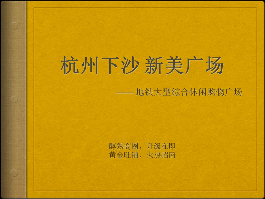 杭州下沙新美广场（地铁大型综合休闲购物广场）招商手册.ppt_第1页