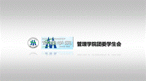 学生会主席竞选动态精美PPT.ppt