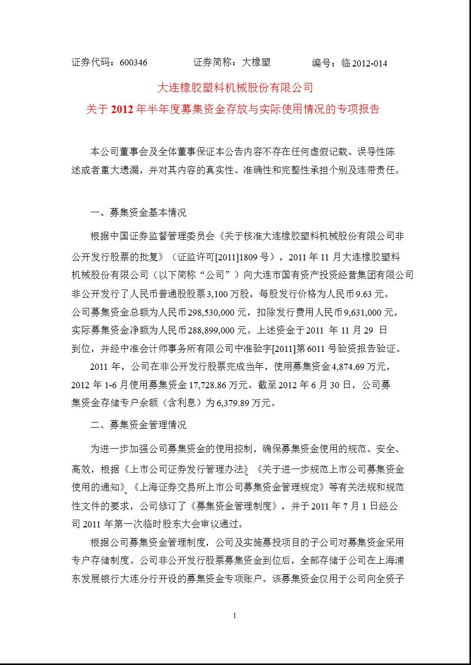 600346 大橡塑关于半募集资金存放与实际使用情况的专项报告.ppt_第1页