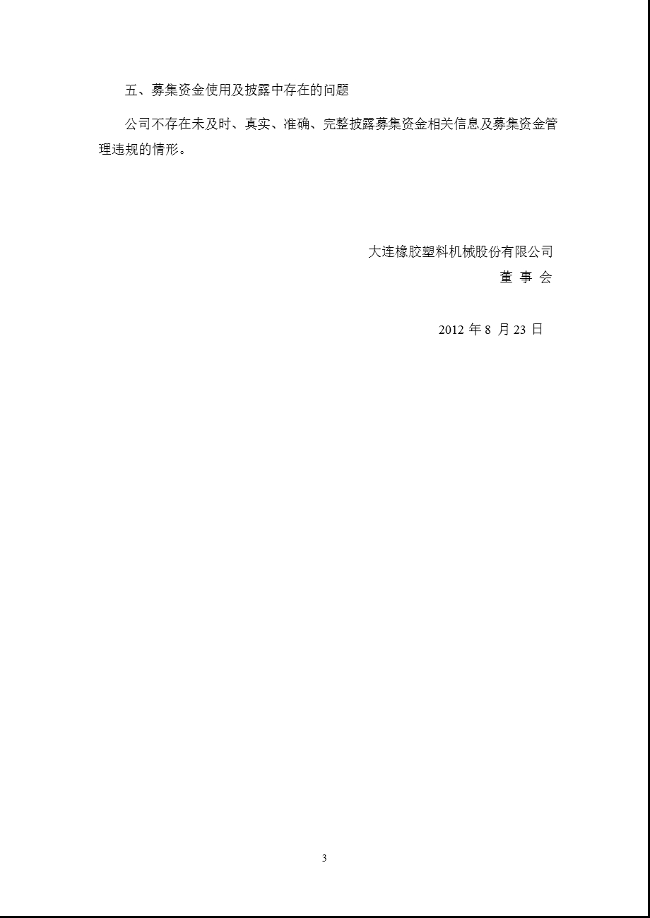 600346 大橡塑关于半募集资金存放与实际使用情况的专项报告.ppt_第3页