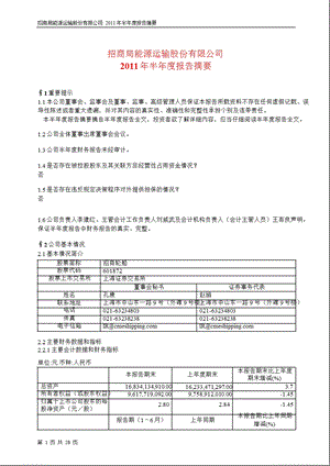 601872招商轮船半报摘要.ppt