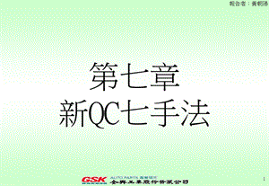 07第七章QC新七手法.ppt.ppt