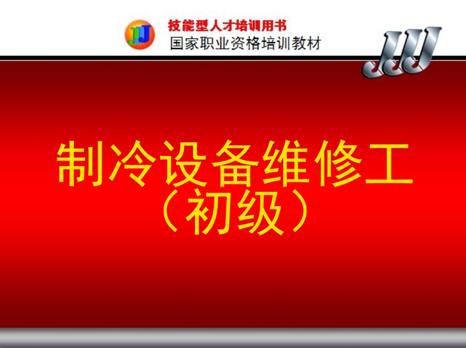 第一章制冷技术基础.ppt_第1页