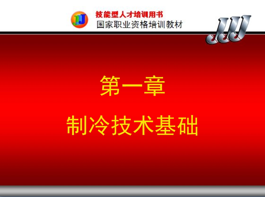 第一章制冷技术基础.ppt_第2页