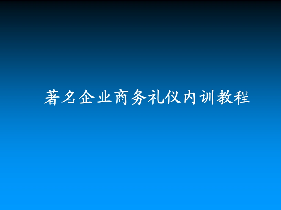 著名企业商务礼仪内训教程.ppt_第1页