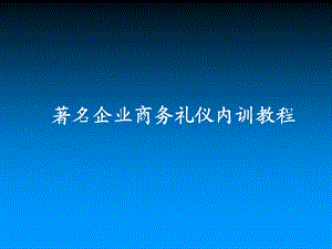 著名企业商务礼仪内训教程.ppt