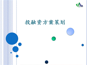 投融资方案策划.ppt