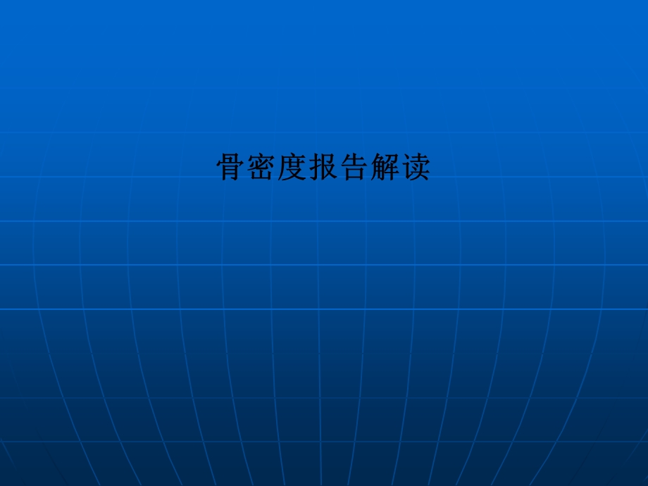 骨密度报告解读.ppt_第1页