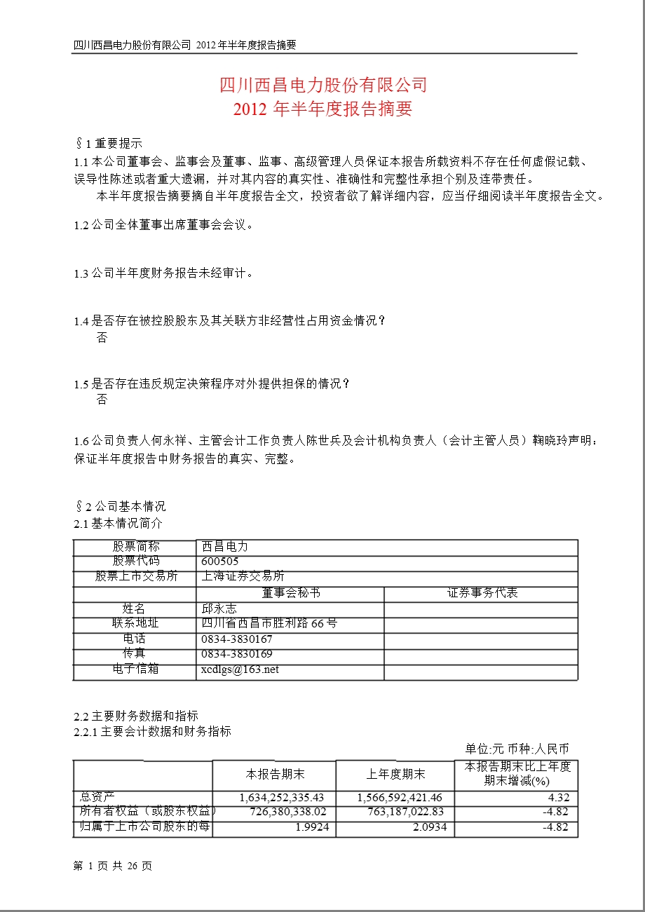 600505 西昌电力半报摘要.ppt_第1页