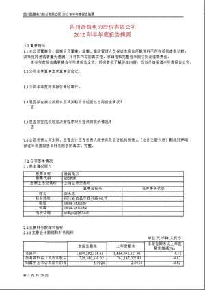 600505 西昌电力半报摘要.ppt