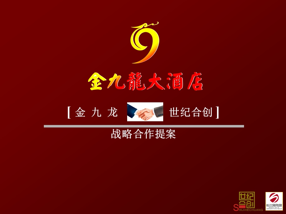 酒店与婚庆公司战略合作提案.ppt_第1页