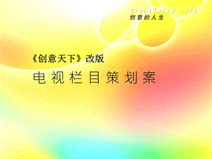 《创意天下》栏目.ppt