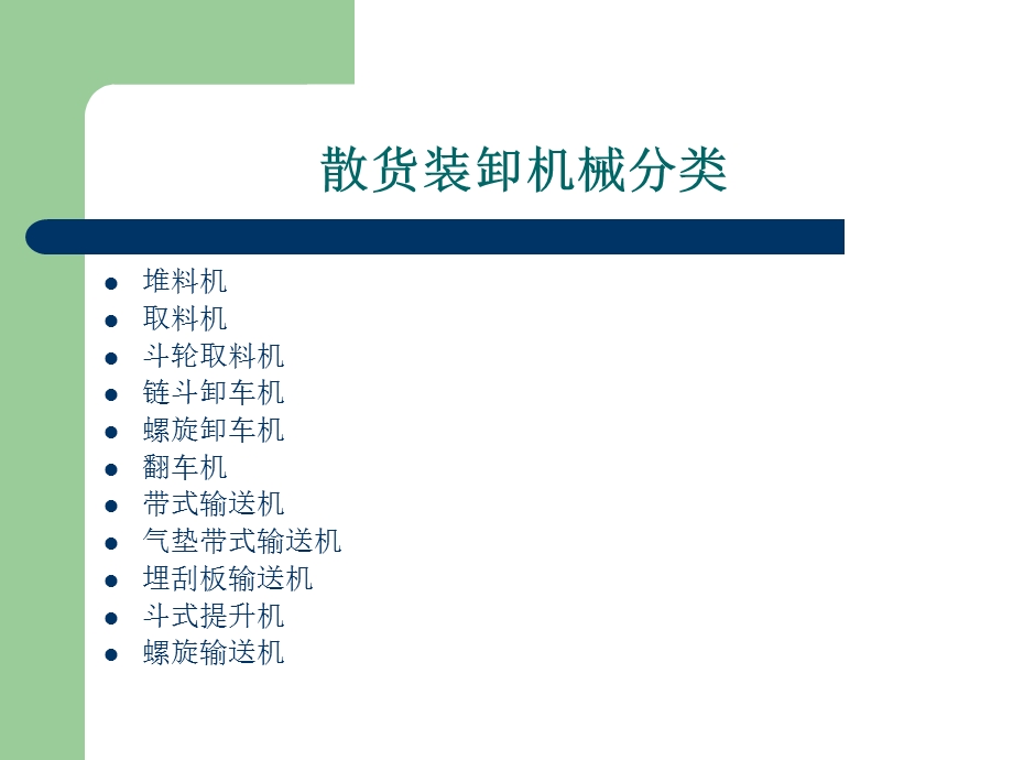 第三篇 散货装卸机械 交通运输 港口规划.ppt_第3页