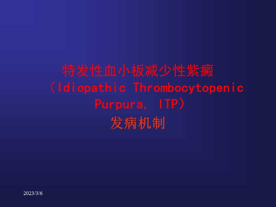 血小板减少性紫癜发病机制.ppt_第1页