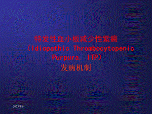 血小板减少性紫癜发病机制.ppt