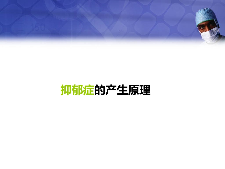 抗抑郁药物神经递质的药理.ppt_第2页