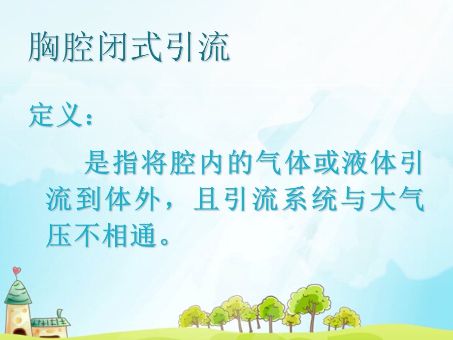 胸腔闭式引流管的护理.ppt_第2页