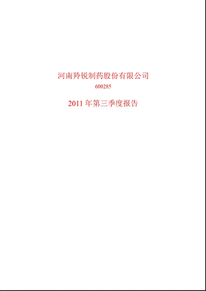 600285羚锐制药第三季度季报.ppt