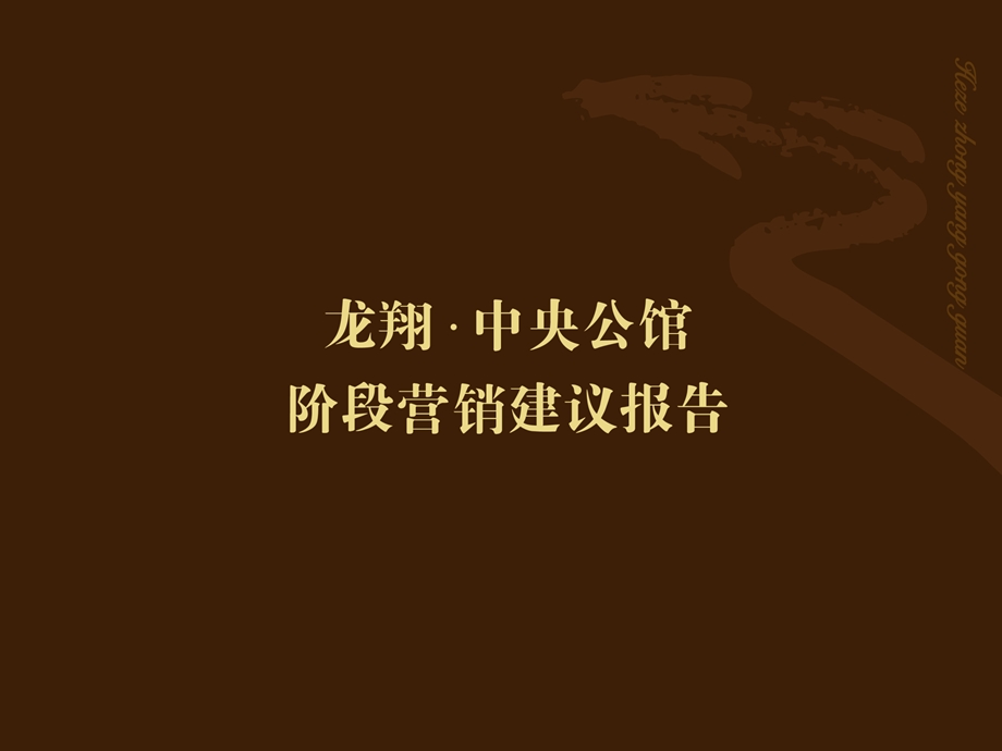 山东省龙翔中央公馆阶段营销建议报告（51页） .ppt_第1页