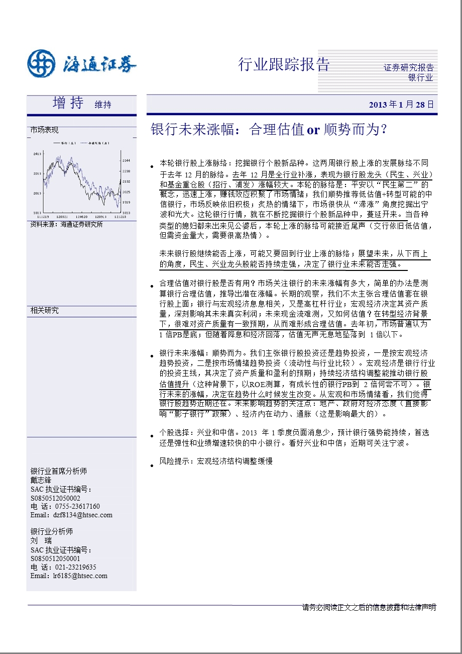 银行未来涨幅：合理估值OR顺势而为？0128.ppt_第1页