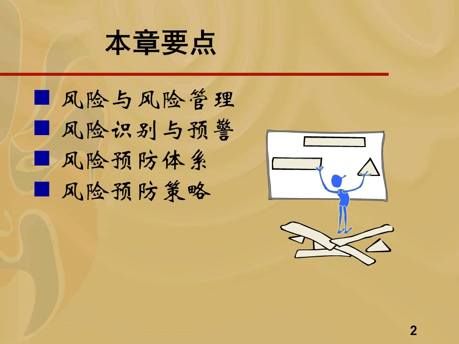 风险管理教学课件PPT.ppt_第2页