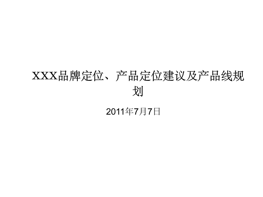 XX茶油营销战略规划+品牌定位+产品规划+新品上市(07).ppt_第1页