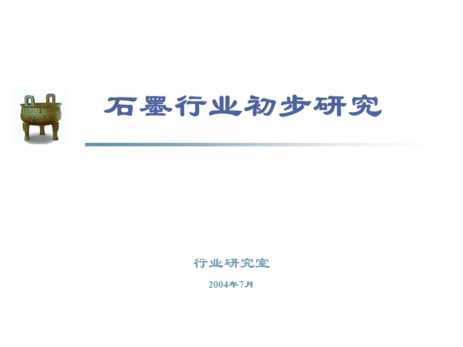 石墨行业研究.ppt_第1页