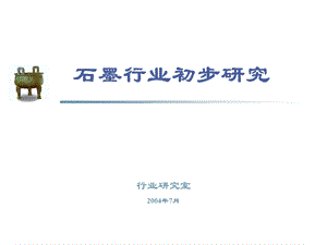 石墨行业研究.ppt