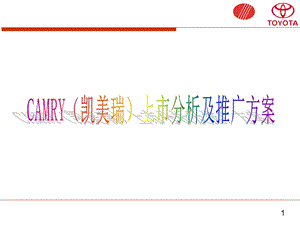 CAMRY上市分析及推广方案.ppt