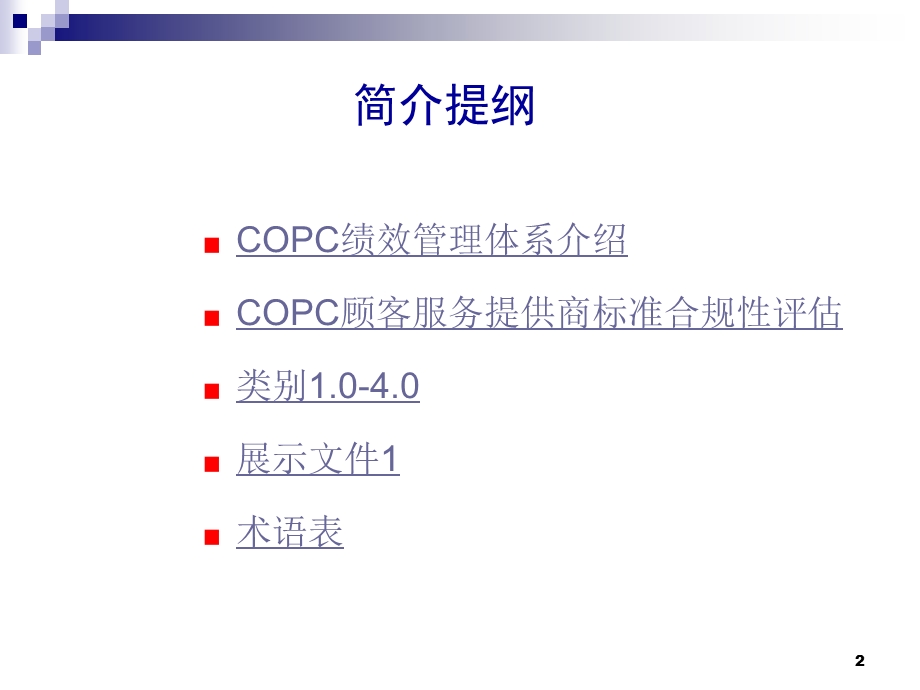 COPC顾客服务提供商标准.ppt_第2页