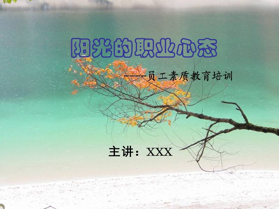 《阳光的职业心态员工素质教育培训》 .ppt_第1页